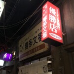 博多文福 新横浜ラーメン博物館店 - 