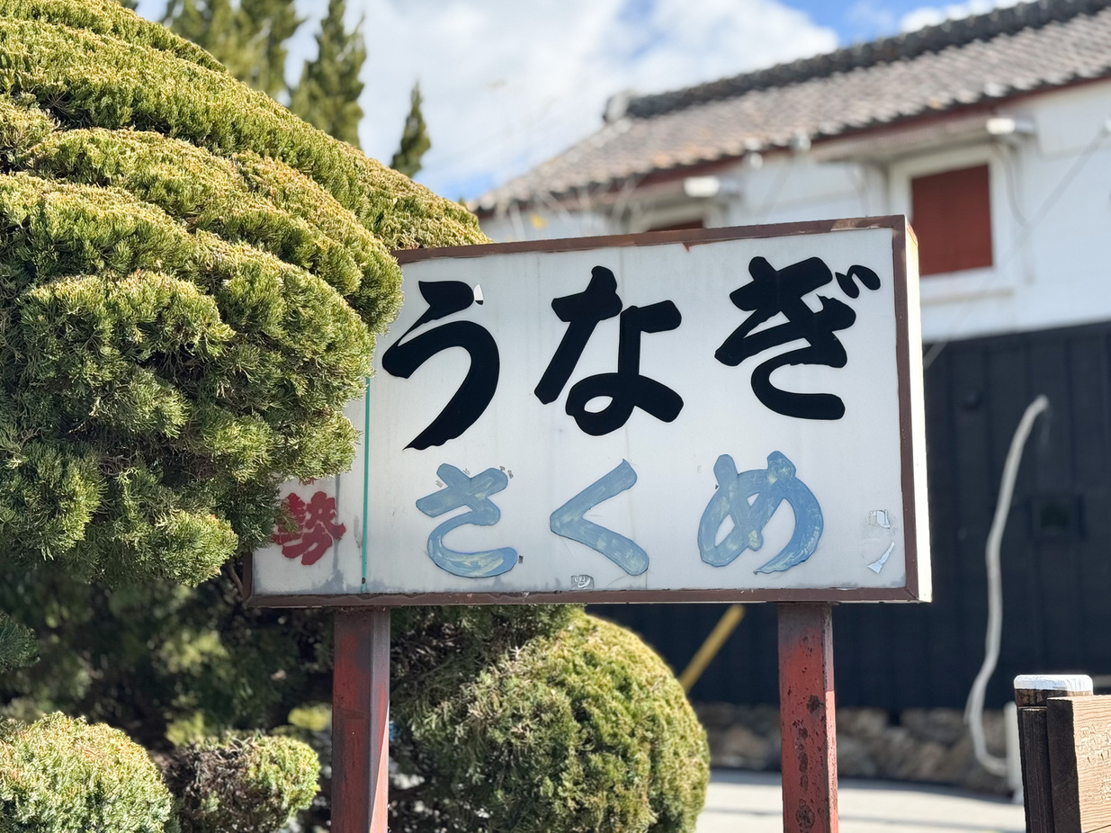 写真 : さくめ - 浜名湖佐久米/うなぎ | 食べログ