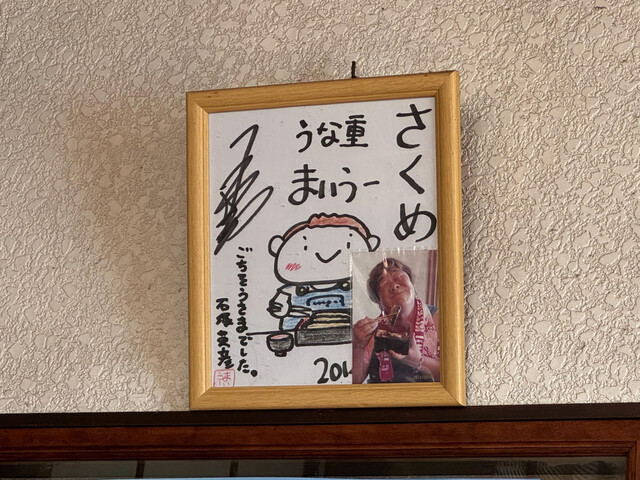 さくめ - 浜名湖佐久米/うなぎ | 食べログ