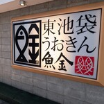 東池袋 魚金 - 