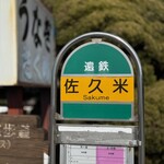 さくめ - バス停☆