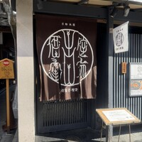 侘家古暦堂 祇園花見小路本店 - 