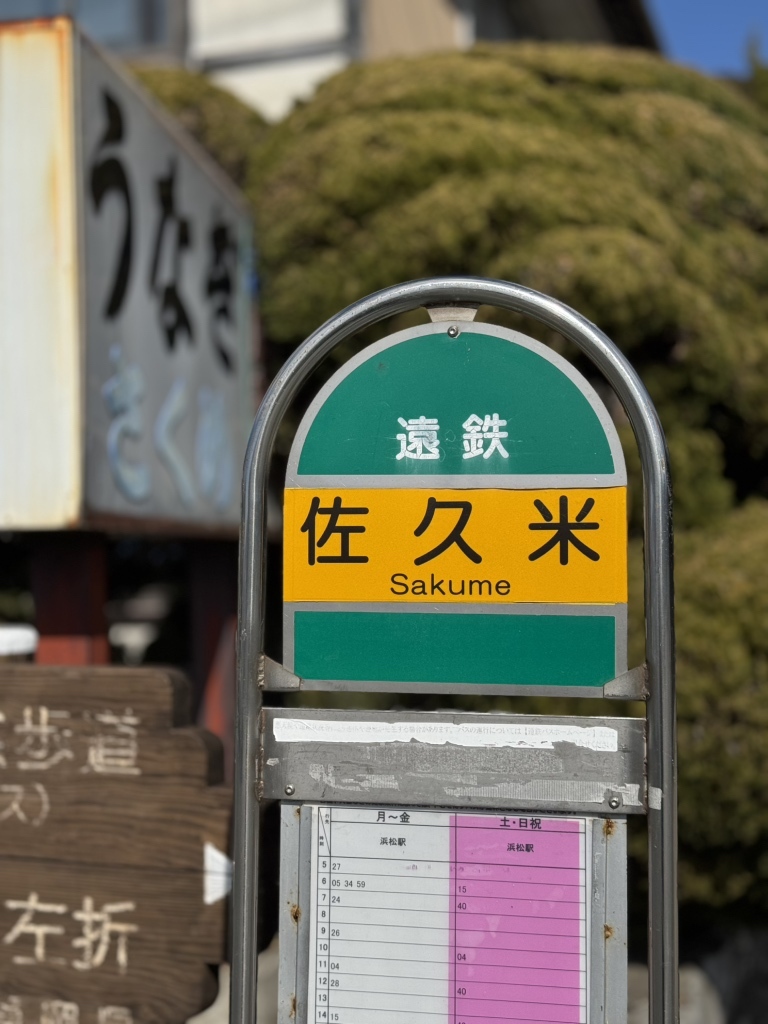 写真 : さくめ - 浜名湖佐久米/うなぎ | 食べログ