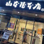 山本屋本店 - 