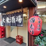 大衆酒場 西もり - 