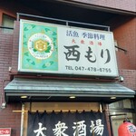 大衆酒場 西もり - 
