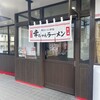 幸ちゃんラーメン 島原店
