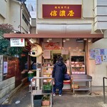 五反田 信濃屋 - 