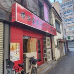 横浜家系ラーメン 黄金家 - 