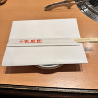 焼肉 香龍園 - 