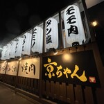 徳島焼肉 京ちゃん - 