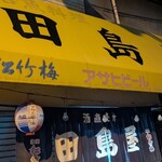 田島屋 - 