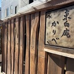 東白庵 かりべ - 