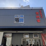 家系総本山 吉村家 - 