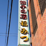 福みつ - 御馳走様でした☆