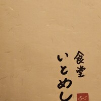食堂いとめし - 