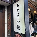 うなぎ小鐵 大宮店 - 