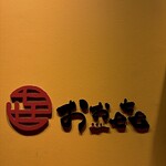 和創楽坐 おお㐂 - 