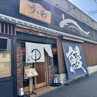 うなぎ料理 うな和 鶴舞 - 