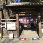 雀のお宿 - 外観