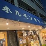 ホルモン青木 - 外観