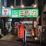 東京馬焼肉　三馬力 - 