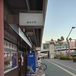 元祖大判焼 あたりや - 