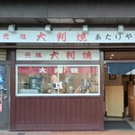 元祖大判焼 あたりや - 
