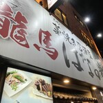 龍馬 はなの舞 - 店前