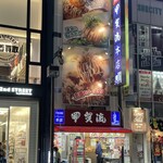 大阪アメリカ村 甲賀流 本店 - 