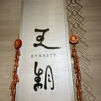 中国料理 「王朝」 ヒルトン東京ベイ - 