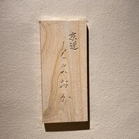 京道 とよおか - 