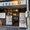 寿限無 担々麺 上野店