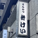 弁けい - なぜ弁けいのネーミング？