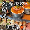 炭火ノ串や。ニューハカタスタイル 西鉄久留米駅前店