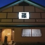 とんかつ　ステーキ 篠 - 