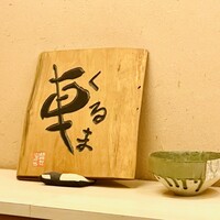 天ぷら 車 - 