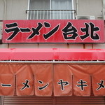 ラーメン台北 - ラーメン台北