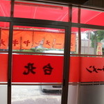 ラーメン台北 - ラーメン台北