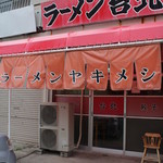 ラーメン台北 - ラーメン台北