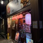 赤ちり屋 京都駅八条口 - 