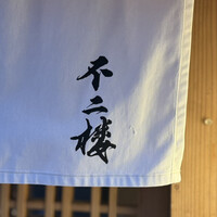 鮨 不二楼 - 