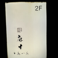 鮨 麻生 平尾山荘 - 