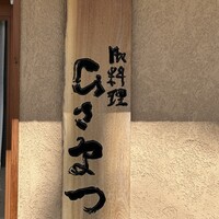 御料理 ひさまつ - 