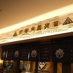 伊勢角屋麦酒 - 