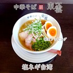 中華そば 東雲 - 塩ネギ台湾