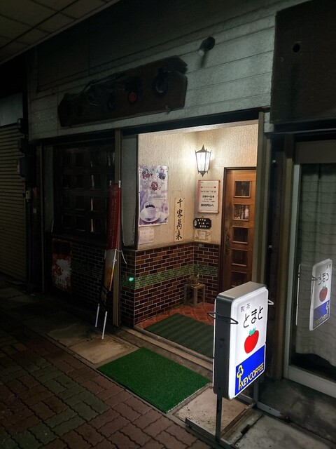 喫茶トマト - 鷹ノ巣（喫茶店）の写真