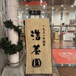 名古屋ビール園　浩養園 - 