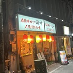 串カツ田中 - 