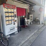 らーめん与壱 - 